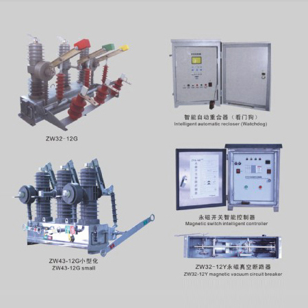 ZW32-12～24KV ZW43-12～24KV 智能小型化系列